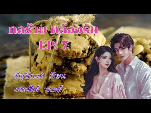 ***กลร้ายคล้องรัก*** EP 7/11 ฉบับเต็มที่ MEB เท่านั้น #พากย์โดยเสาวณีย์ #เขียนธัญปัณณ์ ***กลร้ายคล้องรัก*** EP 7/11 ฉบับเต็มที่ MEB เท่านั้น #พากย์โดยเสาวณีย์ #เขียนธัญปัณณ์