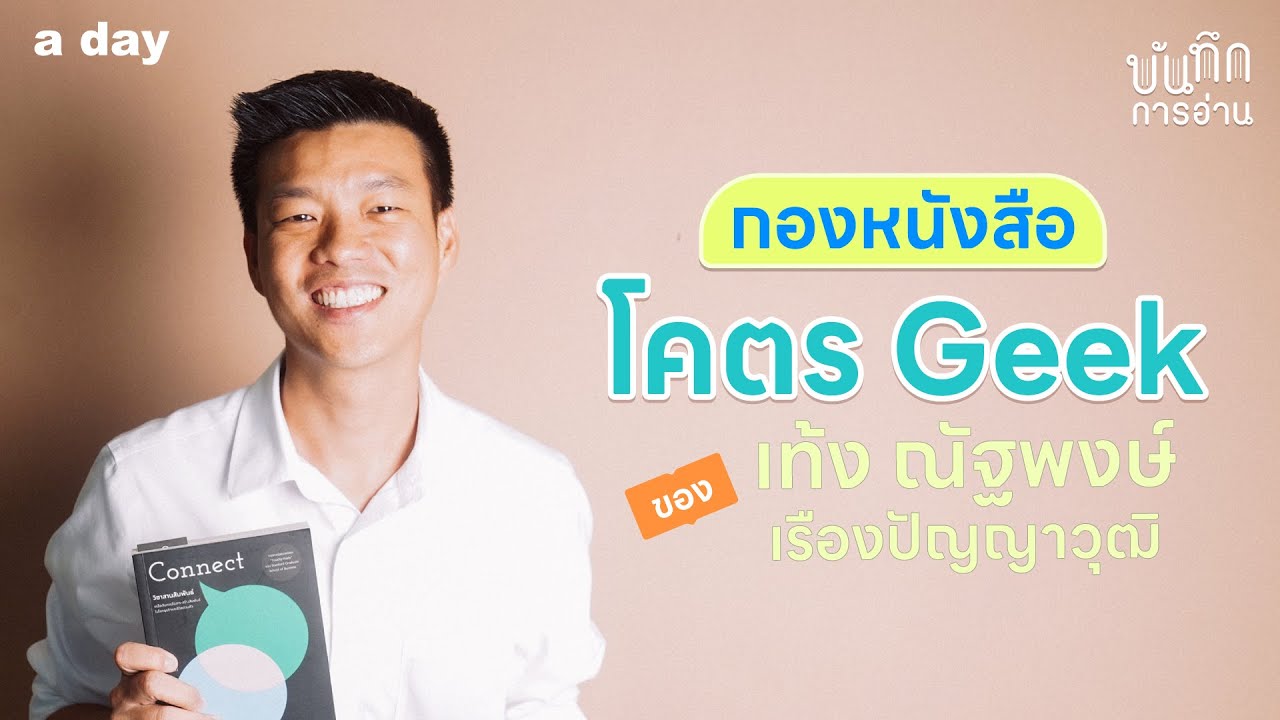 กองหนังสือที่โคตร Geek ของ ‘เท้ง-ณัฐพงษ์ เรืองปัญญาวุฒิ’ | บันทึกการอ่าน EP.14 กองหนังสือที่โคตร Geek ของ ‘เท้ง-ณัฐพงษ์ เรืองปัญญาวุฒิ’ | บันทึกการอ่าน EP.14