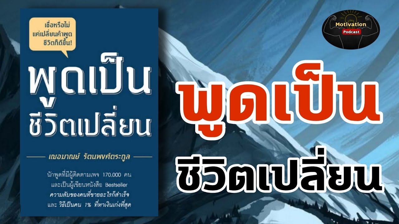 หนังสือเสียง พูดเป็น ชีวิตเปลี่ยน | จิตวิทยาการพูด | พัฒนาตนเอง | โน้มน้าวใจ | วิธีทำให้คนอื่นชอบ หนังสือเสียง พูดเป็น ชีวิตเปลี่ยน | จิตวิทยาการพูด | พัฒนาตนเอง | โน้มน้าวใจ | วิธีทำให้คนอื่นชอบ