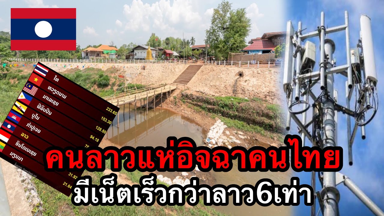 คนลาวแห่อิจฉาคนไทย ที่มีอินเทอร์เน็ตเร็วกว่าลาว6เท่า คนลาวแห่อิจฉาคนไทย ที่มีอินเทอร์เน็ตเร็วกว่าลาว6เท่า
