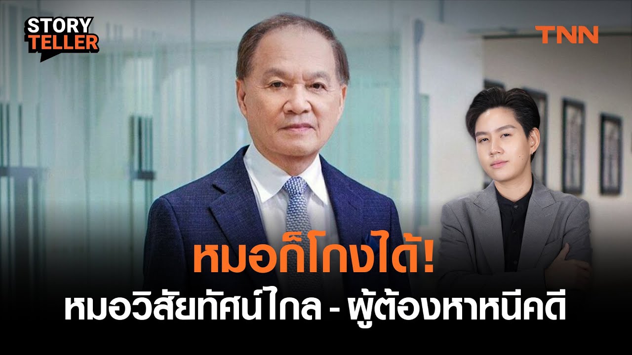 ดับวิชาชีพหมอ! สรุปคดี “หมอบุญ” แพทย์จบนอกเจ้าของอาณาจักร THG สู้ผู้ต้องหาหนีหมายจับแดง| StoryTeller ดับวิชาชีพหมอ! สรุปคดี “หมอบุญ” แพทย์จบนอกเจ้าของอาณาจักร THG สู้ผู้ต้องหาหนีหมายจับแดง| StoryTeller