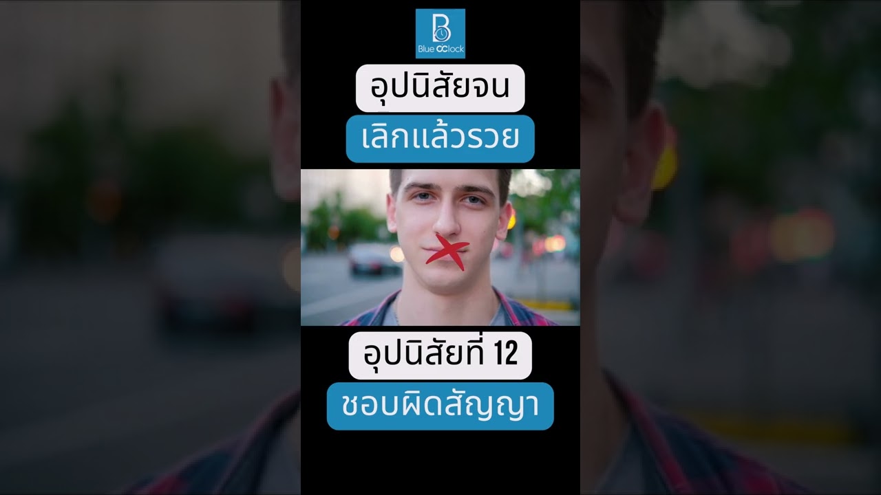 อุปนิสัยจน เลิกแล้วรวย อุปนิสัยที่ 12 ชอบผิดสัญญา #shorts อุปนิสัยจน เลิกแล้วรวย อุปนิสัยที่ 12 ชอบผิดสัญญา #shorts