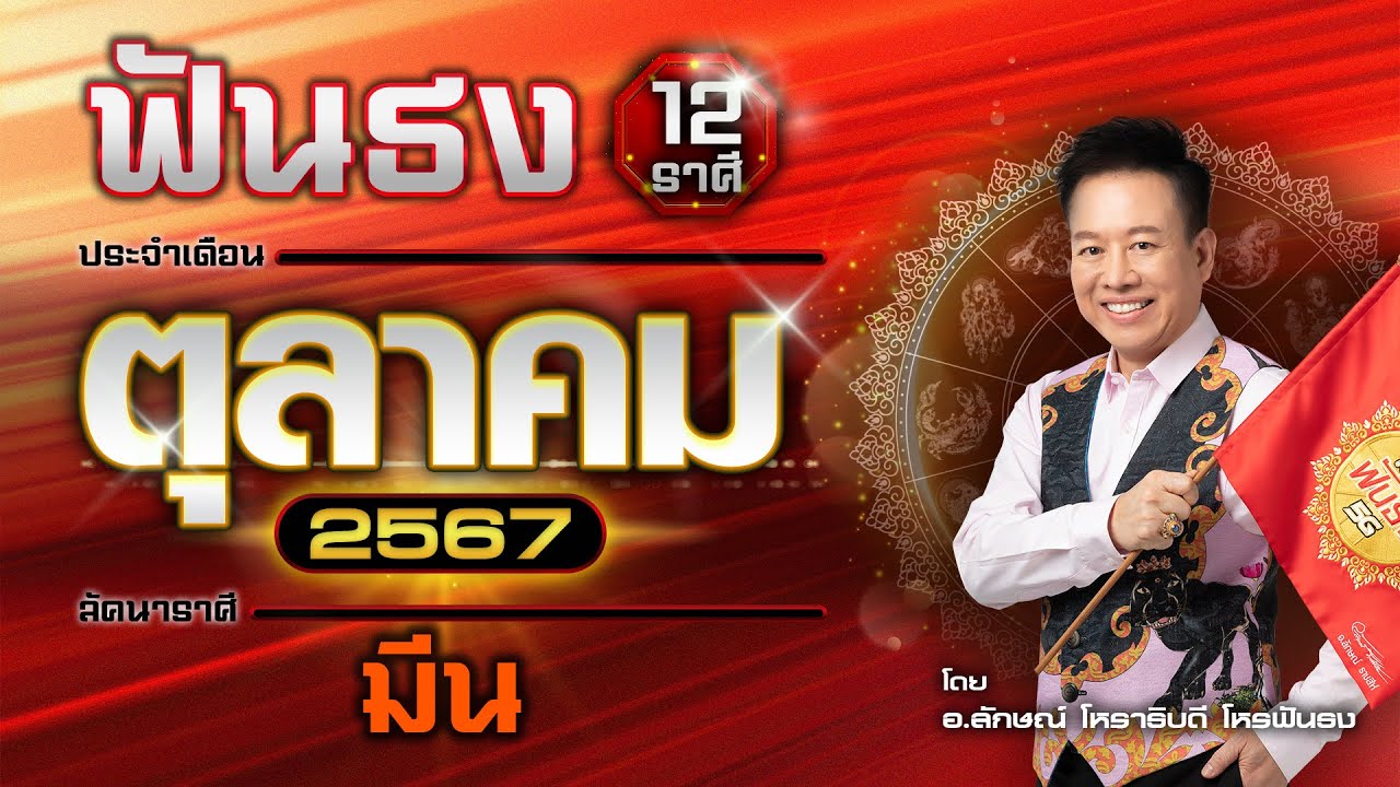 ฟันธงดวงลัคนาราศีมีน เดือนตุลาคม 2567  โดย อ.ลักษณ์ โหราธิบดี | thefuntong ฟันธงดวงลัคนาราศีมีน เดือนตุลาคม 2567  โดย อ.ลักษณ์ โหราธิบดี | thefuntong