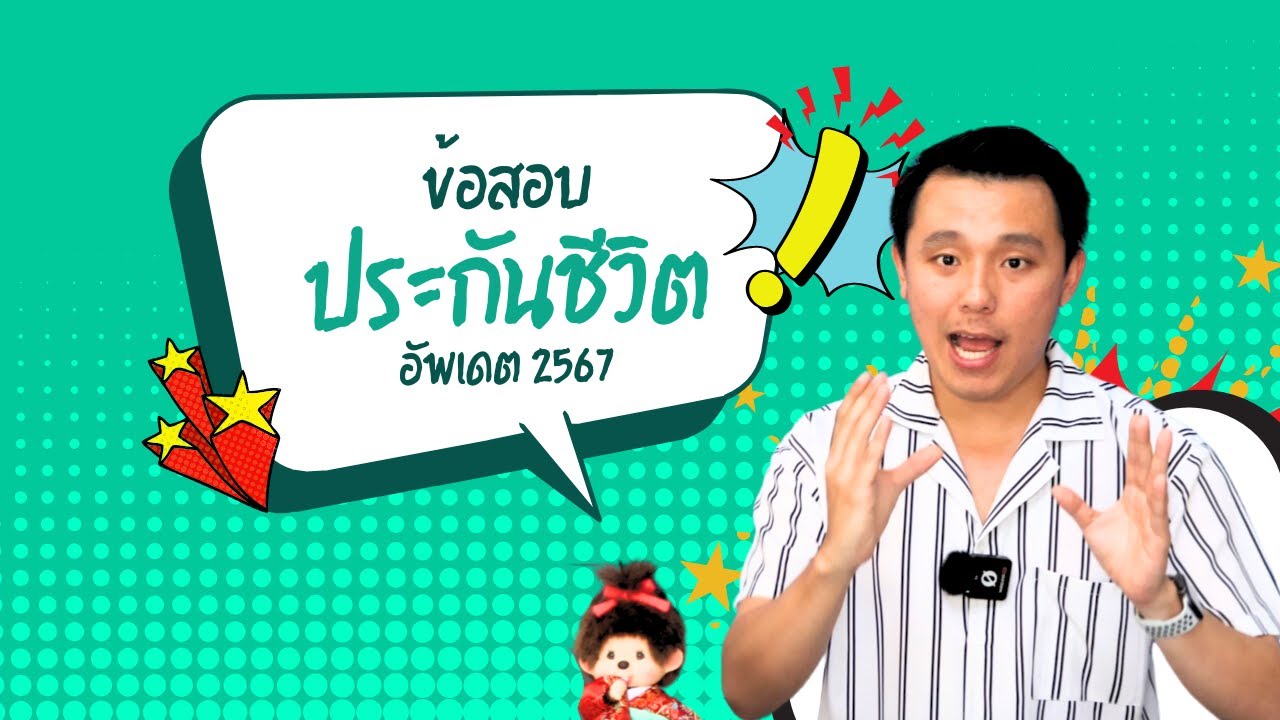 ติวข้อสอบประกันชีวิตชุดที่ 3, ข้อ 41-50 (อัพเดต 2567) ติวข้อสอบประกันชีวิตชุดที่ 3, ข้อ 41-50 (อัพเดต 2567)