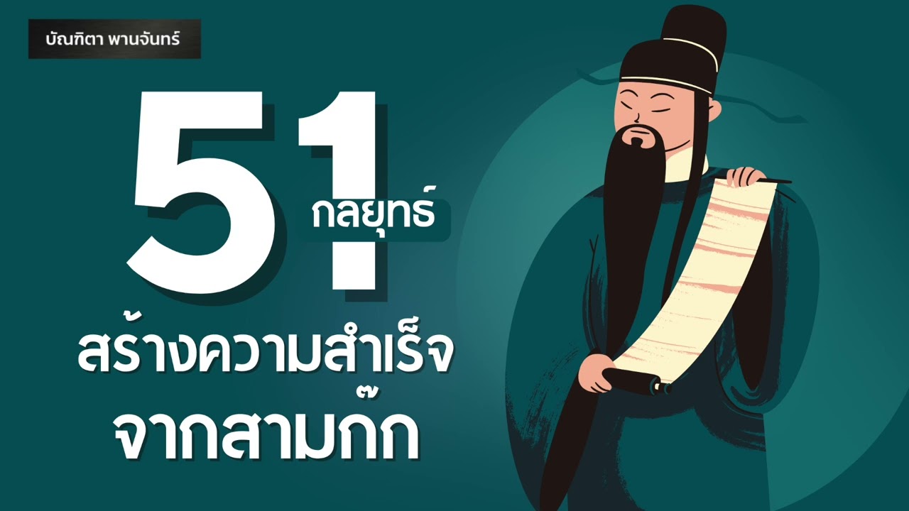 51 กลยุทธ์ สร้างความสำเร็จ จากสามก๊ก| Podcast | พอดแคสต์| หนังสือเสียง| จิตวิทยา | บัณฑิตา พานจันทร์ 51 กลยุทธ์ สร้างความสำเร็จ จากสามก๊ก| Podcast | พอดแคสต์| หนังสือเสียง| จิตวิทยา | บัณฑิตา พานจันทร์
