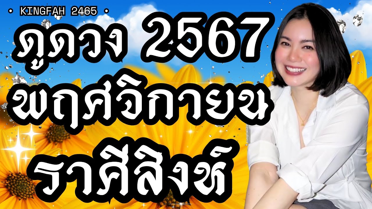 ราศีสิงห์ พฤศจิกายน 2567| เริ่มต้นสิ่งใหม่ปังขึ้น! ได้รับโอกาสใหม่ | ดูดวง อ.กิ่งฟ้า ราศีสิงห์ พฤศจิกายน 2567| เริ่มต้นสิ่งใหม่ปังขึ้น! ได้รับโอกาสใหม่ | ดูดวง อ.กิ่งฟ้า
