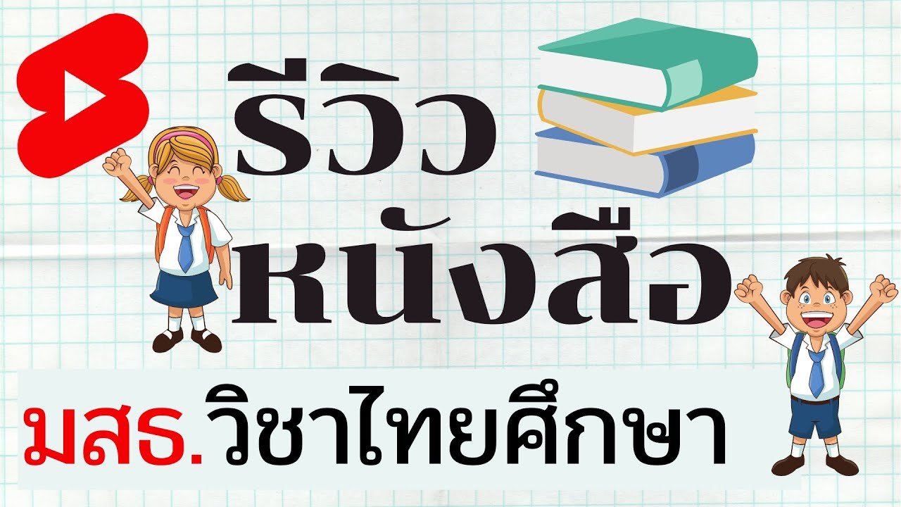 รีวิวหนังสือเรียน มสธ.วิชาไทยศึกษา #Shorts,@PumdooZa รีวิวหนังสือเรียน มสธ.วิชาไทยศึกษา #Shorts,@PumdooZa