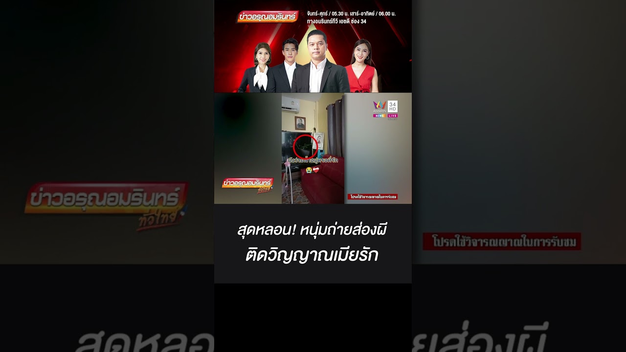 สุดหลอน หนุ่มถ่ายส่องผีติดวิญญาณเมียรัก สุดหลอน หนุ่มถ่ายส่องผีติดวิญญาณเมียรัก
