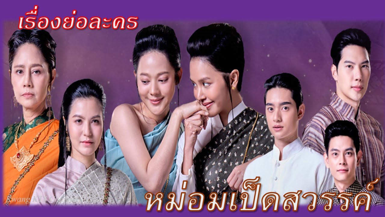 เรื่องย่อ หม่อมเป็ดสวรรค์ (ทางช่อง Thai PBS) พร้อมแนะนำตัวละคร #thaipbs #ไทยพีบีเอส เรื่องย่อ หม่อมเป็ดสวรรค์ (ทางช่อง Thai PBS) พร้อมแนะนำตัวละคร #thaipbs #ไทยพีบีเอส