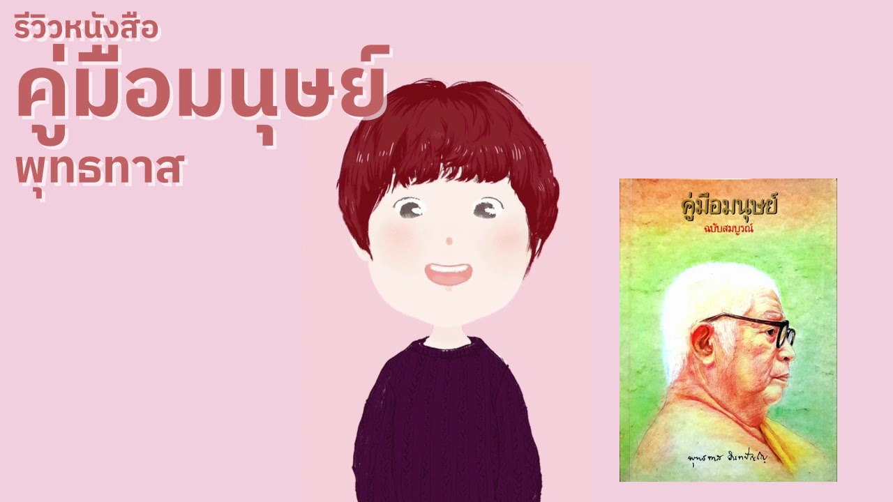 รีวิวหนังสือ | คู่มือมนุษย์ | พุทธทาส รีวิวหนังสือ | คู่มือมนุษย์ | พุทธทาส