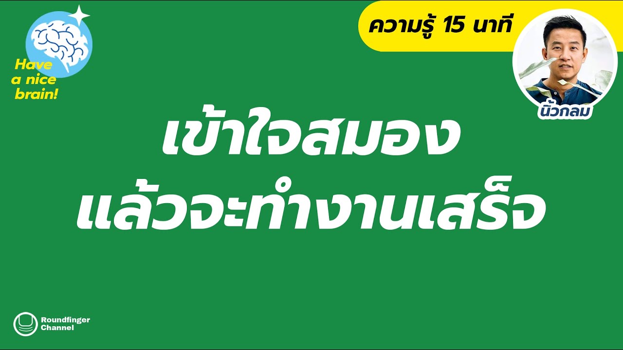 เข้าใจสมองแล้วจะทำงานเสร็จ / Have a nice brain! โดย นิ้วกลม เข้าใจสมองแล้วจะทำงานเสร็จ / Have a nice brain! โดย นิ้วกลม