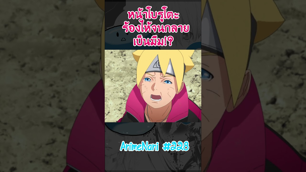 ความน่าอายของโบรูโตะ “ที่ดังเป็นไวรัล!?” #boruto #shorts #โบรูโตะ #นารูโตะ #อนิเมะ2024 ความน่าอายของโบรูโตะ “ที่ดังเป็นไวรัล!?” #boruto #shorts #โบรูโตะ #นารูโตะ #อนิเมะ2024