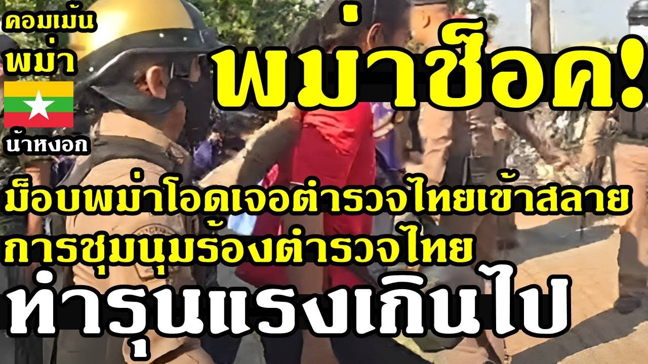 คอมเม้น พม่า ว่าไง เมื่อตำรวจไทยไม่ทนเข้าสลายการชุมนุมของม็อบพม่าราว300คน คอมเม้น พม่า ว่าไง เมื่อตำรวจไทยไม่ทนเข้าสลายการชุมนุมของม็อบพม่าราว300คน
