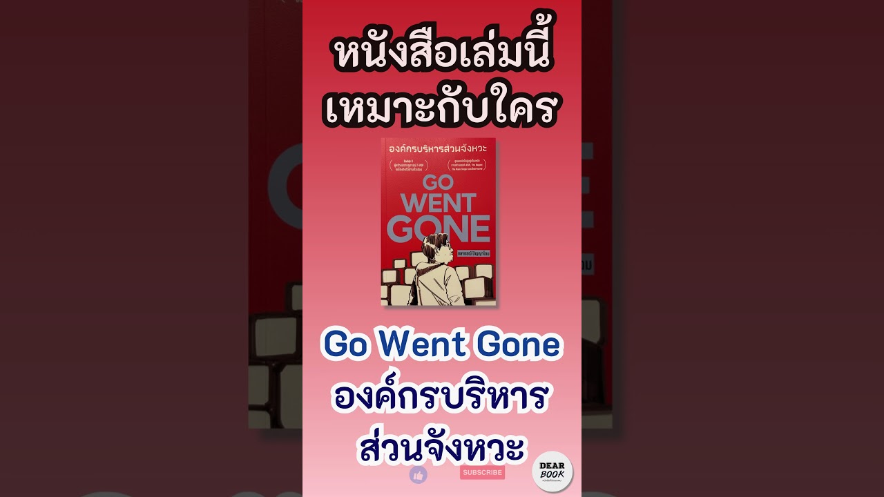 เพราะอะไรที่ต้องอ่านเล่มนี้ l Go Went Gone #องค์กรบริหารส่วนจังหวะ #tpop #4eve #atlas #shorts เพราะอะไรที่ต้องอ่านเล่มนี้ l Go Went Gone #องค์กรบริหารส่วนจังหวะ #tpop #4eve #atlas #shorts