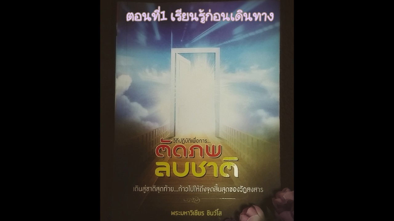 เสียงอ่านหนังสือธรรมะ การตัดภพ ลบชาติ : ตอนที่1 เรียนรู้ก่อนเดินทาง เสียงอ่านหนังสือธรรมะ การตัดภพ ลบชาติ : ตอนที่1 เรียนรู้ก่อนเดินทาง