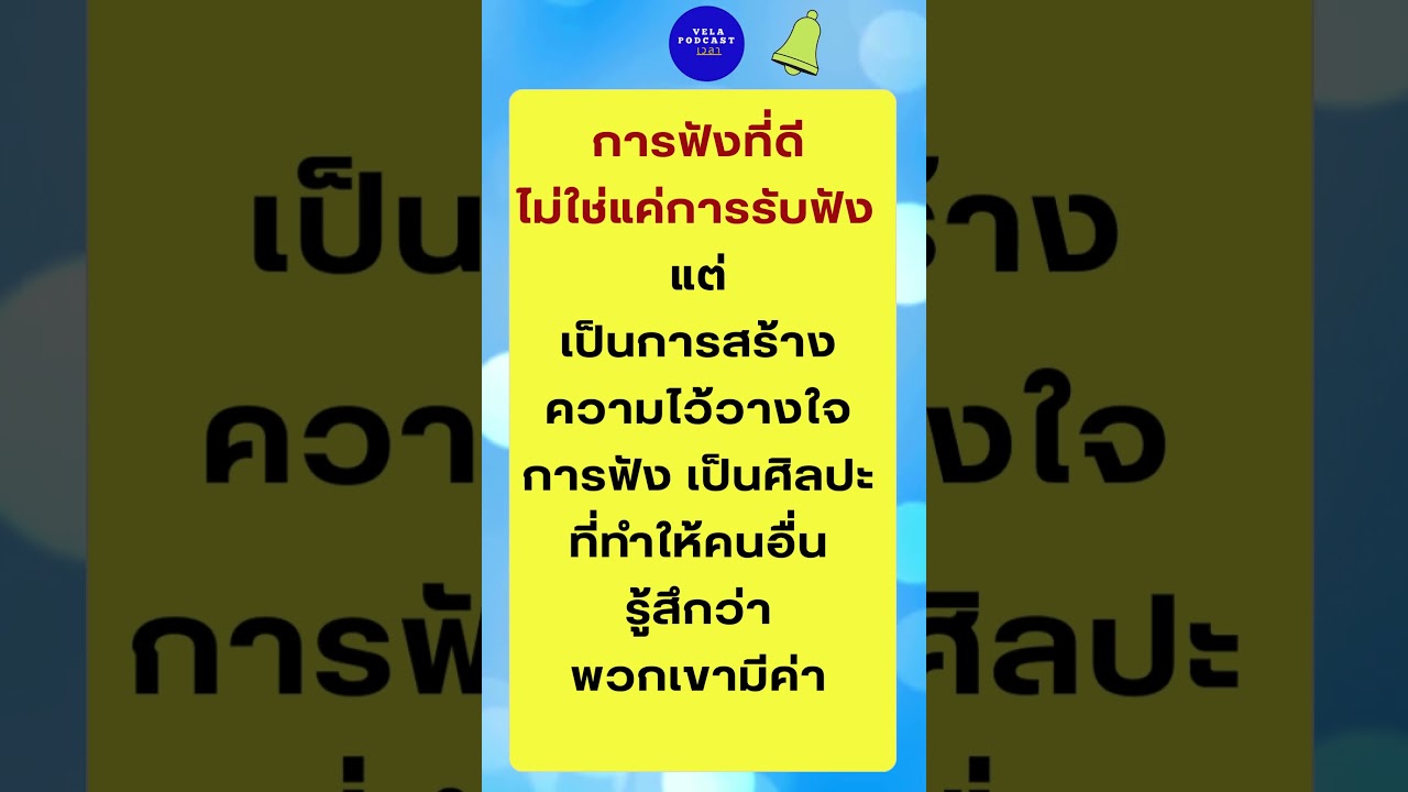 เคยฟังไหม  #คำคม #podcast #education #กำลังใจ #audiobook #หนังสือเสียง เคยฟังไหม  #คำคม #podcast #education #กำลังใจ #audiobook #หนังสือเสียง