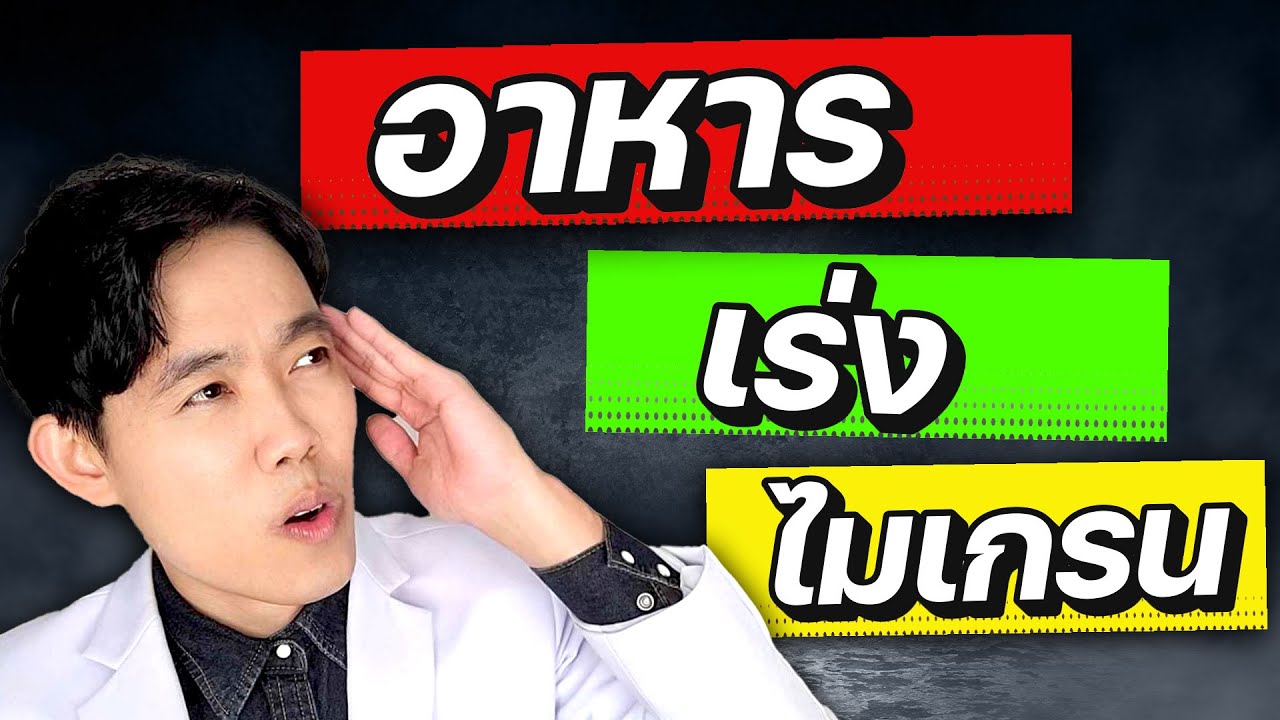 5 อาหาร เร่ง ไมเกรน กำเริบ (คน 99% ไม่รู้ !) | หมอแบงค์ food doctor 5 อาหาร เร่ง ไมเกรน กำเริบ (คน 99% ไม่รู้ !) | หมอแบงค์ food doctor