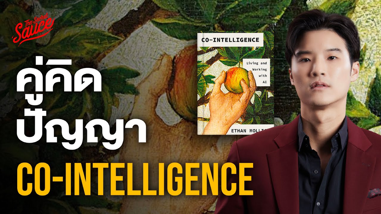 สรุปหนังสือ Co-Intelligence คู่มือการอยู่ร่วมกับ AI เอเลี่ยนยุคดิจิทัล | The Secret Sauce EP.745 สรุปหนังสือ Co-Intelligence คู่มือการอยู่ร่วมกับ AI เอเลี่ยนยุคดิจิทัล | The Secret Sauce EP.745