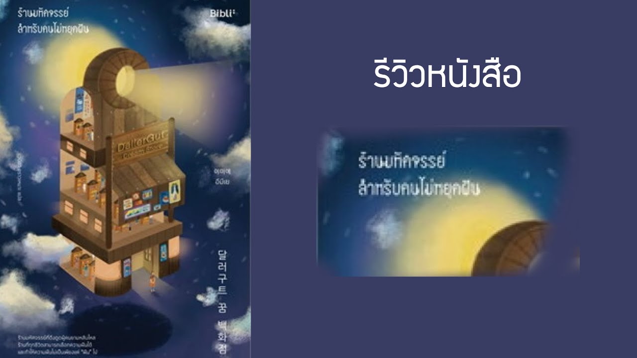 รีวิวหนังสือ ร้านมหัศจรรย์สำหรับคนไม่หยุดฝัน รีวิวหนังสือ ร้านมหัศจรรย์สำหรับคนไม่หยุดฝัน