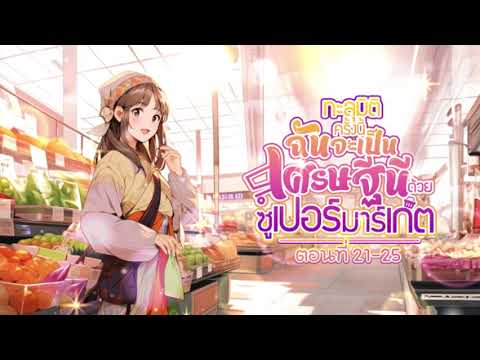 นิยายเสียงจีน | ทะลุมิติครั้งนี้ฉันจะเป็นเศรษฐีนีด้วยซูเปอร์มาร์เก็ต ตอนที่ 21-25 (5) นิยายเสียงจีน | ทะลุมิติครั้งนี้ฉันจะเป็นเศรษฐีนีด้วยซูเปอร์มาร์เก็ต ตอนที่ 21-25 (5)