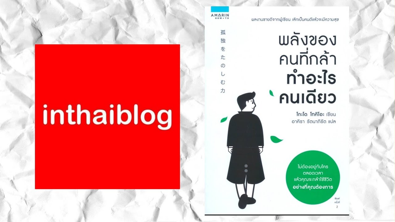 Ep.31 รีวิวหนังสือพลังของคนที่กล้าทำอะไรคนเดียว โดยคุณโกะโด โทคิโอะ I  INTHAIBLOG Ep.31 รีวิวหนังสือพลังของคนที่กล้าทำอะไรคนเดียว โดยคุณโกะโด โทคิโอะ I  INTHAIBLOG