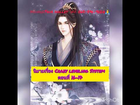 #อ่านนิยาย #ฟังนิยาย #เล่านิยาย #นิยายแฟนตาซี เรื่อง Crazy leveling System ตอนที่16-17 #อ่านนิยาย #ฟังนิยาย #เล่านิยาย #นิยายแฟนตาซี เรื่อง Crazy leveling System ตอนที่16-17