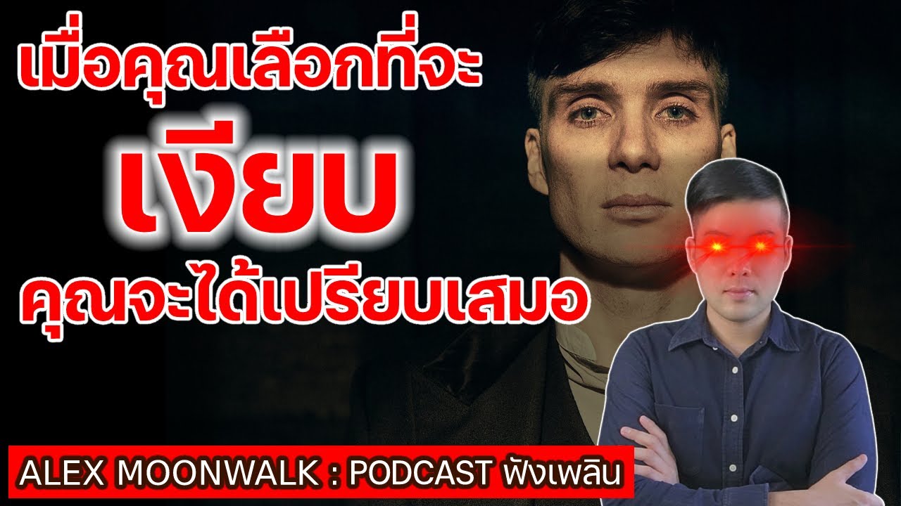 เมื่อคุณเลือกที่จะ เงียบ คุณจะได้เปรียบเสมอ! (เพิ่มสกิลใช้ชีวิต) | #alexmoonwalk #podcast #จิตวิทยา เมื่อคุณเลือกที่จะ เงียบ คุณจะได้เปรียบเสมอ! (เพิ่มสกิลใช้ชีวิต) | #alexmoonwalk #podcast #จิตวิทยา