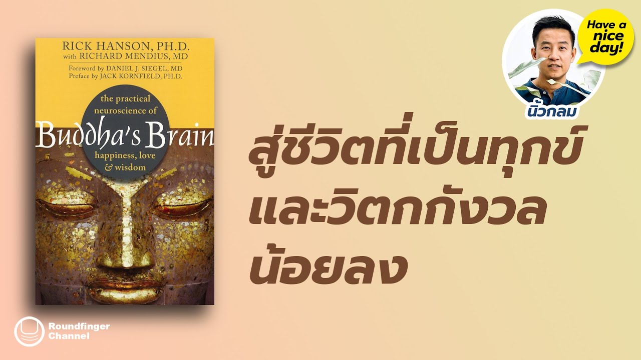 สู่ชีวิตที่เป็นทุกข์และวิตกกังวลน้อยลง / HND! EP7 โดย นิ้วกลม สู่ชีวิตที่เป็นทุกข์และวิตกกังวลน้อยลง / HND! EP7 โดย นิ้วกลม