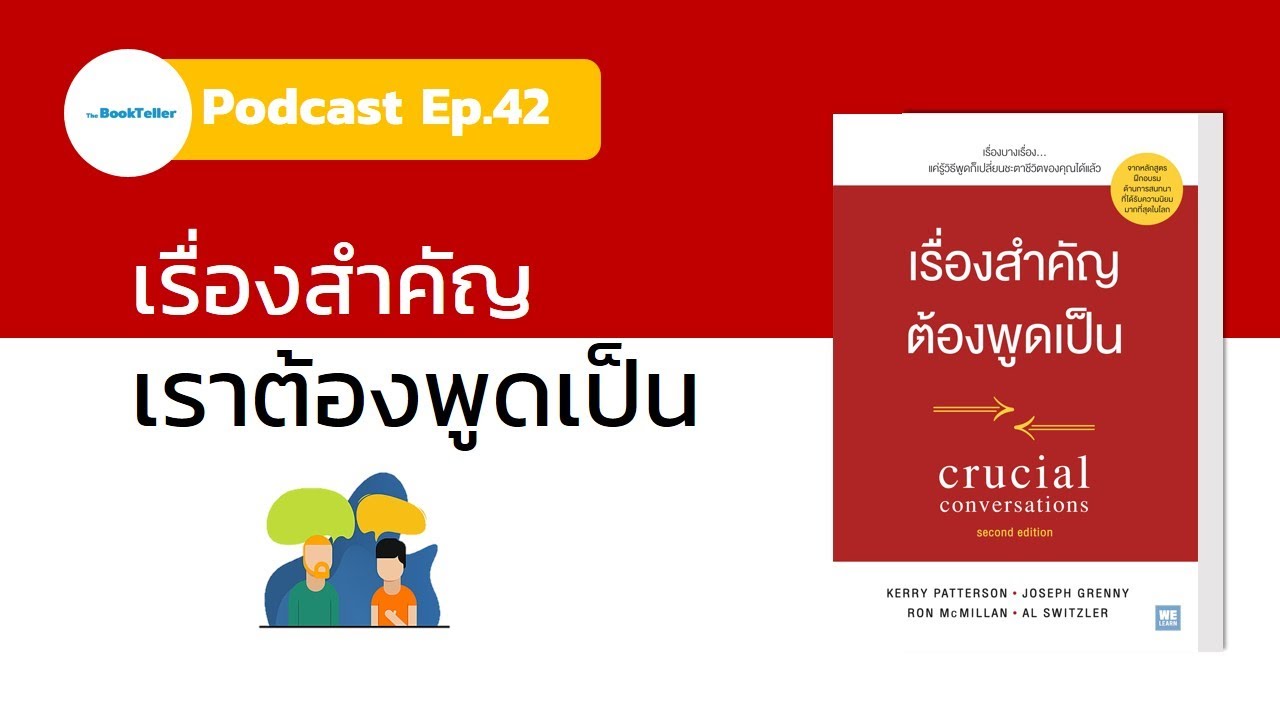 เรื่องสำคัญจะพูดอย่างไรให้ดูดี | สรุปหนังสือ Crucial Conversations Podcast Ep.42 เรื่องสำคัญจะพูดอย่างไรให้ดูดี | สรุปหนังสือ Crucial Conversations Podcast Ep.42