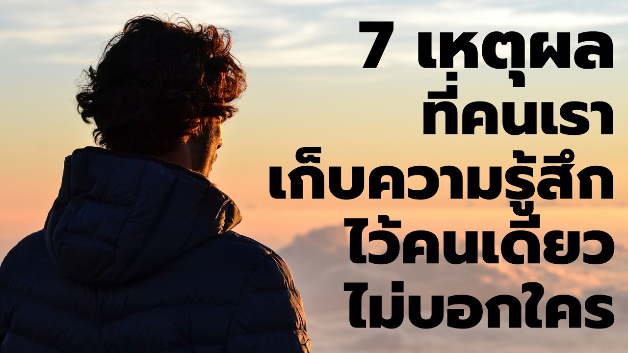 7 เหตุผลที่คนบางคน ไม่เคยบอกคุณว่า พวกเขารู้สึกอย่างไร | Podcast – พอดแคสต์ | EP: 494 7 เหตุผลที่คนบางคน ไม่เคยบอกคุณว่า พวกเขารู้สึกอย่างไร | Podcast – พอดแคสต์ | EP: 494