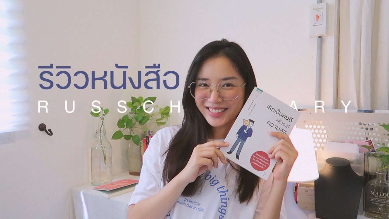 รีวิวหนังสือ เลิกเป็นคนดีแล้วจะมีความสุข รีวิวหนังสือ เลิกเป็นคนดีแล้วจะมีความสุข
