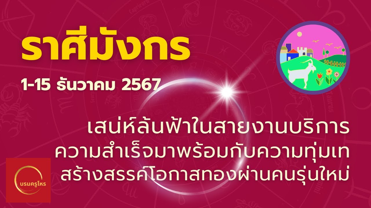 #ราศีมังกร 1-15 ธ.ค. 67 งานปัง เสน่ห์พุ่ง คนรุ่นใหม่หนุนดวง ความสำเร็จรออยู่ #ดูดวง #บรมครูโหร #ราศีมังกร 1-15 ธ.ค. 67 งานปัง เสน่ห์พุ่ง คนรุ่นใหม่หนุนดวง ความสำเร็จรออยู่ #ดูดวง #บรมครูโหร