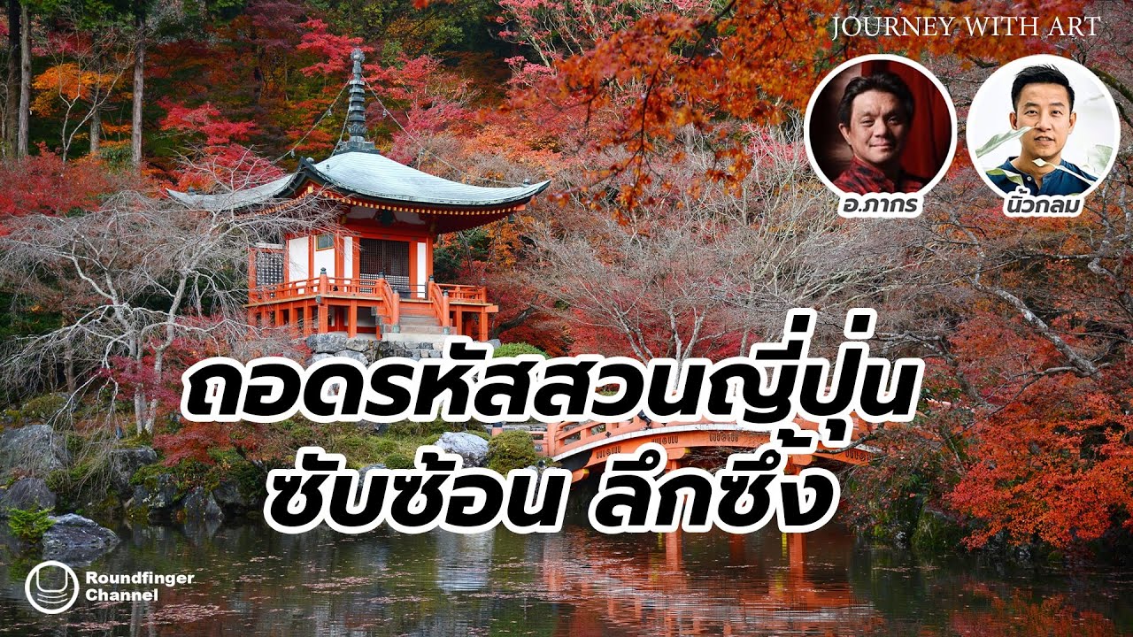 ถอดรหัสสวนญี่ปุ่น ซับซ้อน ลึกซึ้ง / JWA / อ.ภากร x นิ้วกลม ถอดรหัสสวนญี่ปุ่น ซับซ้อน ลึกซึ้ง / JWA / อ.ภากร x นิ้วกลม