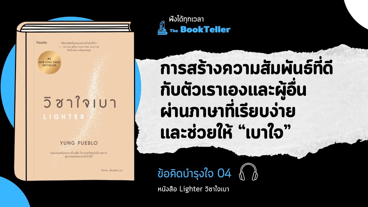 สร้างความสัมพันธ์ที่ดีกับตัวเองผ่านถ้อยคำที่ช่วยให้ “เบาใจ” | ข้อคิดบำรุงใจ 04 หนังสือ วิชาใจเบา สร้างความสัมพันธ์ที่ดีกับตัวเองผ่านถ้อยคำที่ช่วยให้ “เบาใจ” | ข้อคิดบำรุงใจ 04 หนังสือ วิชาใจเบา