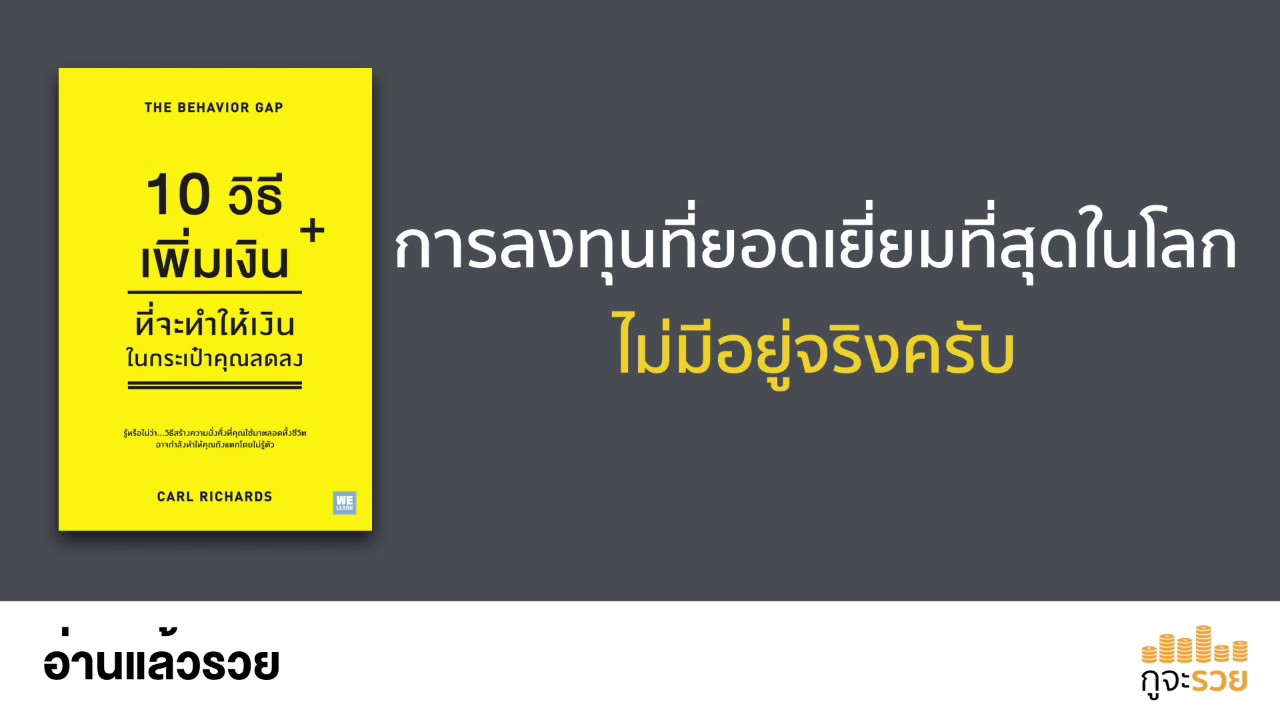 อ่านแล้วรวย No.47 : 10 วิธีเพิ่มเงินที่จะทำให้เงินในกระเป๋าคุณลดลง อ่านแล้วรวย No.47 : 10 วิธีเพิ่มเงินที่จะทำให้เงินในกระเป๋าคุณลดลง