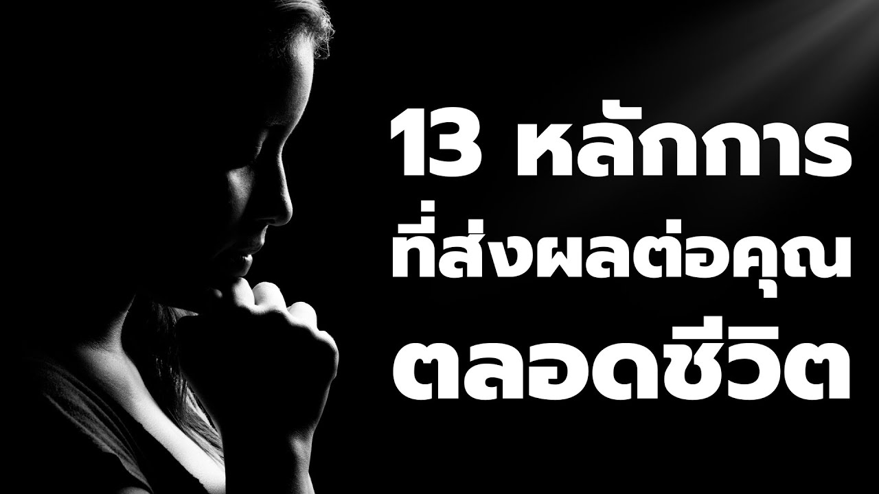 13 หลักการ ที่ส่งผลต่อชีวิตของคุณ ไม่รู้ไม่ได้   | Podcast – พอดแคสต์ พัฒนาตนเอง |EP: 495 13 หลักการ ที่ส่งผลต่อชีวิตของคุณ ไม่รู้ไม่ได้   | Podcast – พอดแคสต์ พัฒนาตนเอง |EP: 495