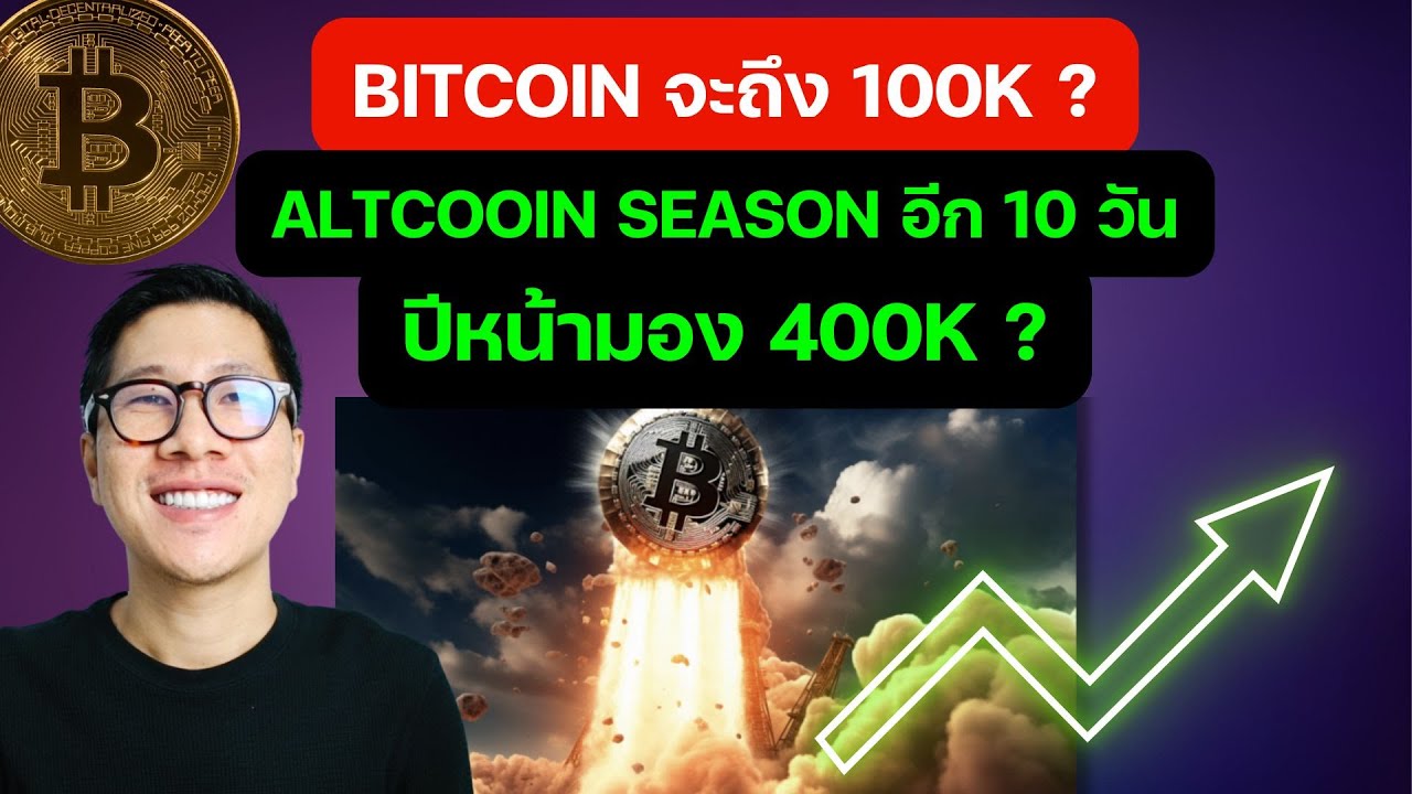 (กราฟ) BITCOIN จะถึง แสน!! เป้าเท่าไร่ ปีหน้า 400,000 ?/ ALTCOIN SEASON กำลังมา! (กราฟ) BITCOIN จะถึง แสน!! เป้าเท่าไร่ ปีหน้า 400,000 ?/ ALTCOIN SEASON กำลังมา!