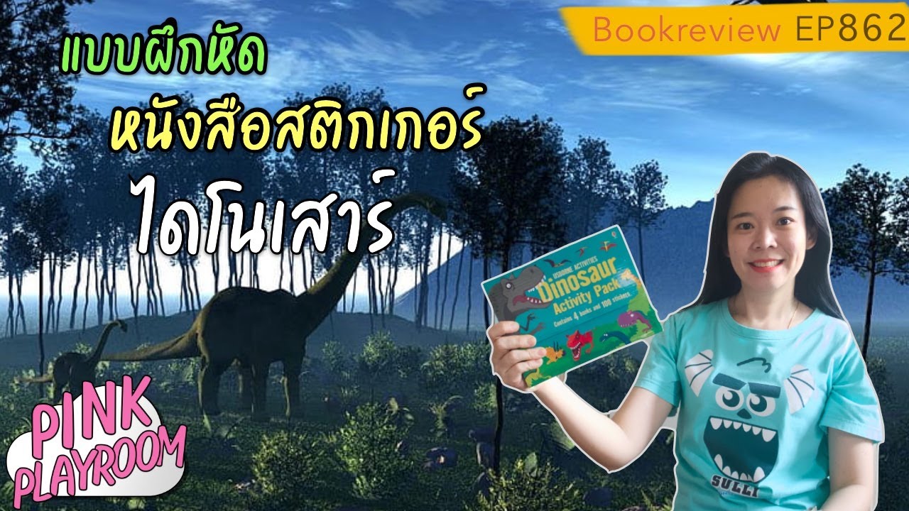 Dinosaur activity pack books   |  นิทานภาษาอังกฤษ| รีวิวหนังสือเด็ก EP 862 Dinosaur activity pack books   |  นิทานภาษาอังกฤษ| รีวิวหนังสือเด็ก EP 862