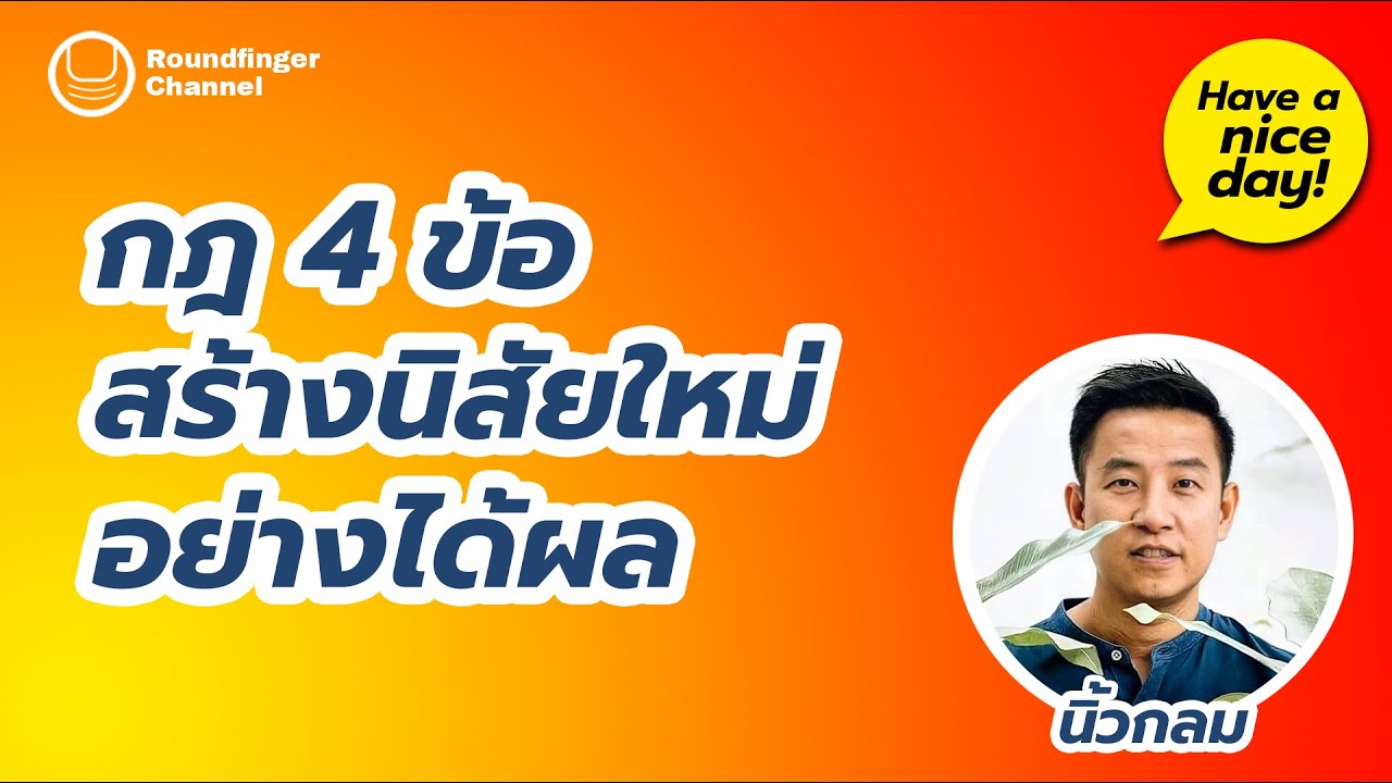 EP8: กฎ 4 ข้อ เปลี่ยนนิสัยอย่างได้ผล | Have a nice day! กับ นิ้วกลม EP8: กฎ 4 ข้อ เปลี่ยนนิสัยอย่างได้ผล | Have a nice day! กับ นิ้วกลม