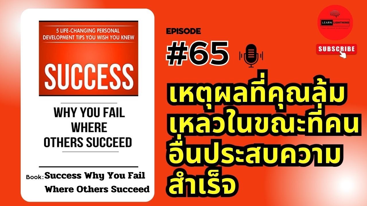 สรุปหนังสือ 5 เคล็ดลับสู่ความสำเร็จที่อยากให้คุณรู้ เขียนโดย Thibaut Meurisse สรุปหนังสือ 5 เคล็ดลับสู่ความสำเร็จที่อยากให้คุณรู้ เขียนโดย Thibaut Meurisse