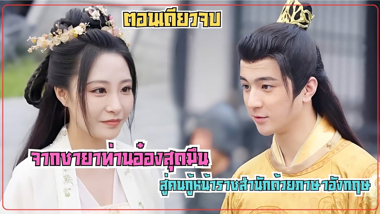 จากยุคปัจจุบันสู่โลกนิยายสุดแฟนตาซี ฮ่องเต้ปริ่มเมื่อเธอกู้หน้าแคว้นด้วยสกิลภาษาอังกฤษสุดเฉียบ จากยุคปัจจุบันสู่โลกนิยายสุดแฟนตาซี ฮ่องเต้ปริ่มเมื่อเธอกู้หน้าแคว้นด้วยสกิลภาษาอังกฤษสุดเฉียบ