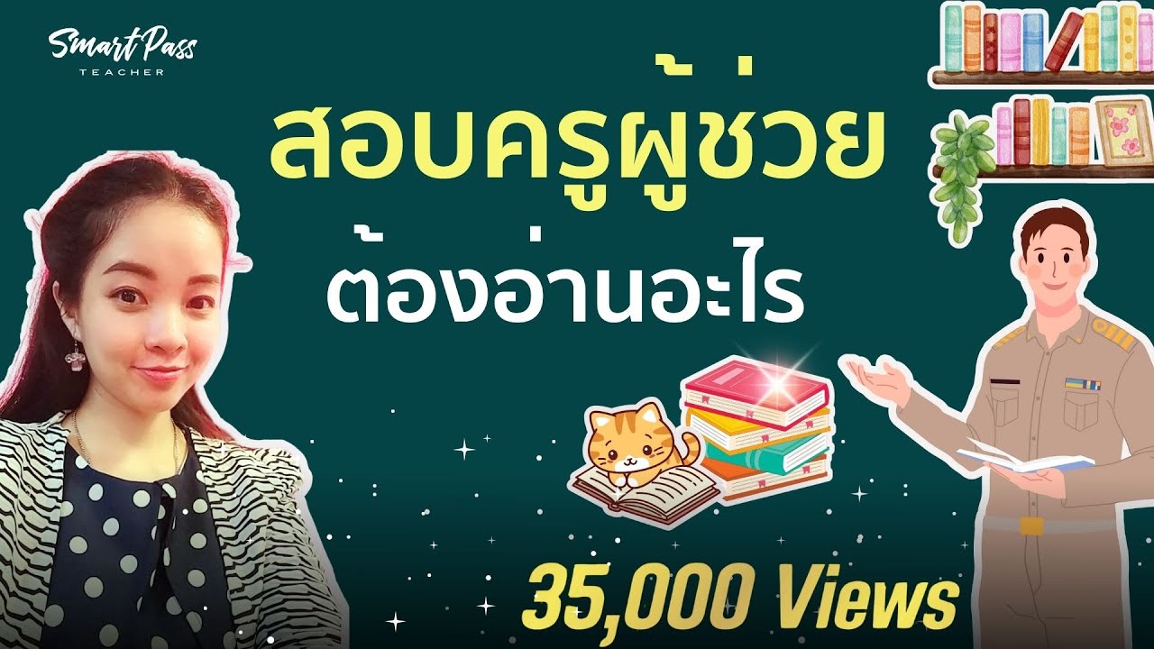 EP 12 #สอบครูผู้ช่วย  2567 อ่านอะไร รู้ไว้จะได้บรรจุ I ครูแอมมี่ Smart Pass EP 12 #สอบครูผู้ช่วย  2567 อ่านอะไร รู้ไว้จะได้บรรจุ I ครูแอมมี่ Smart Pass