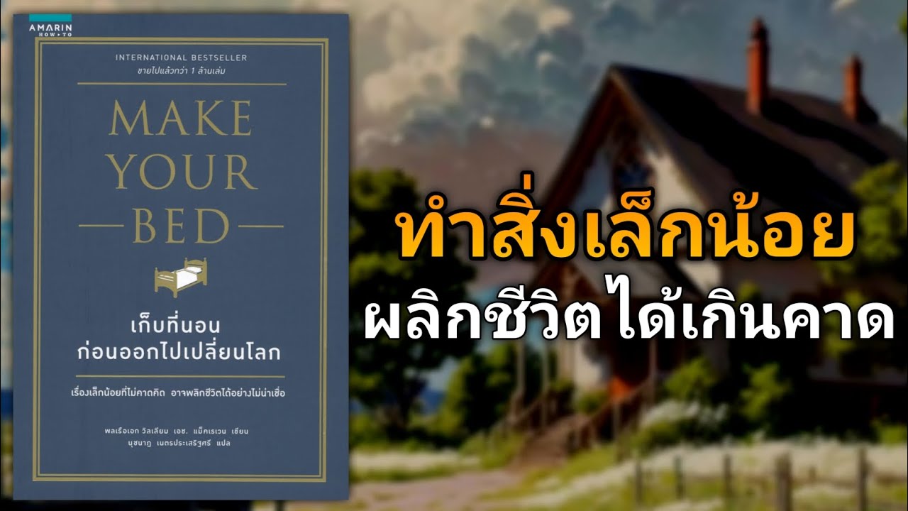 ทำสิ่งเล็กน้อยทุกวัน ผลิกชีวิตได้เกินคาด | รีวิวหนังสือ Make Your Bed เก็บที่นอนก่อนออกไปเปลี่ยนโลก ทำสิ่งเล็กน้อยทุกวัน ผลิกชีวิตได้เกินคาด | รีวิวหนังสือ Make Your Bed เก็บที่นอนก่อนออกไปเปลี่ยนโลก