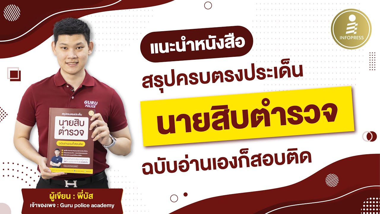 แนะนำหนังสือ  สรุปครบตรงประเด็น นายสิบตำรวจ ฉบับอ่านเองก็สอบติด แนะนำหนังสือ  สรุปครบตรงประเด็น นายสิบตำรวจ ฉบับอ่านเองก็สอบติด