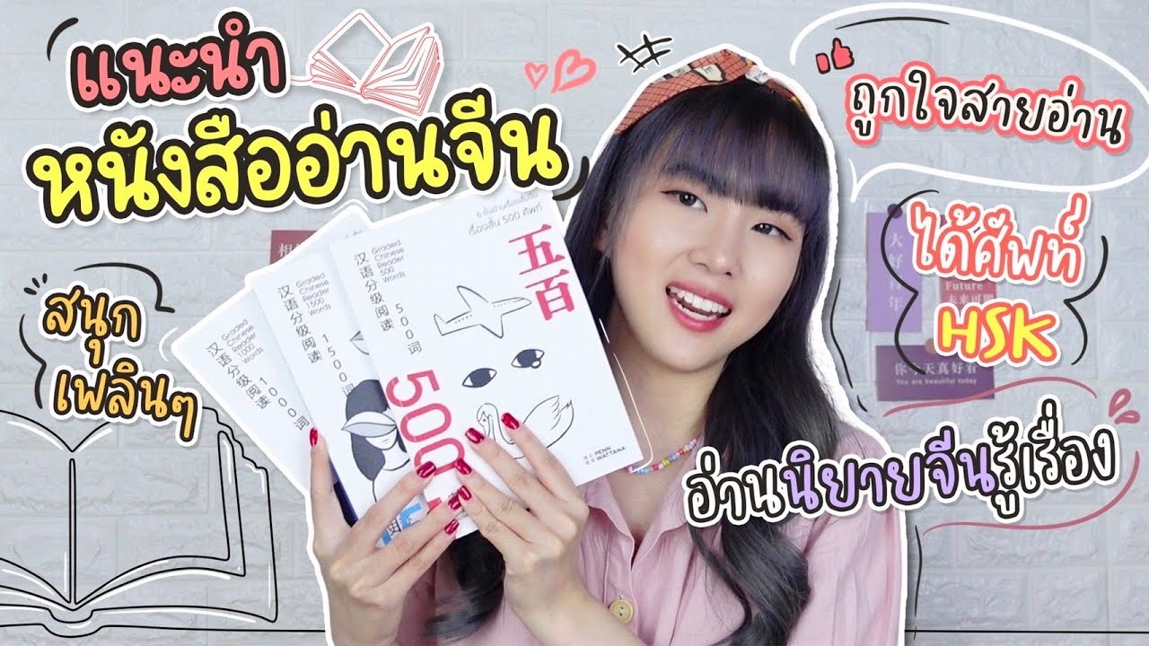 รีวิวหนังสืออ่านเล่นภาษาจีน + แชร์วิธีเก่งภาษาจีนจากการอ่าน  📖  | PetchZ รีวิวหนังสืออ่านเล่นภาษาจีน + แชร์วิธีเก่งภาษาจีนจากการอ่าน  📖  | PetchZ