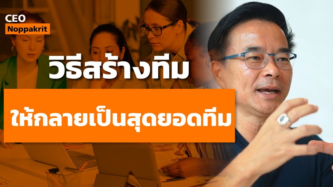 วิธีสร้างทีม ให้กลายเป็นสุดยอดทีม | CEO Noppakrit วิธีสร้างทีม ให้กลายเป็นสุดยอดทีม | CEO Noppakrit