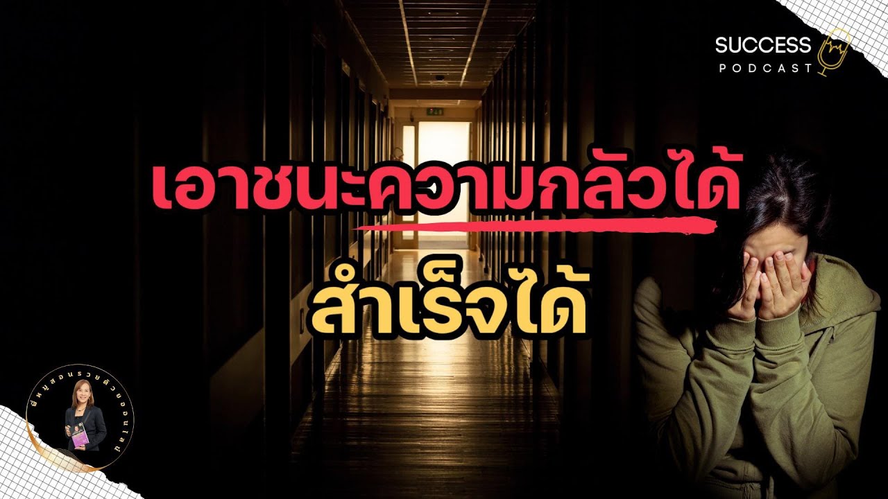 เอาชนะความกลัว | ทัศนคติ | เป้าหมาย | พัฒนาตนเอง | ความสำเร็จ | หนังสือเสียง | อาหารสมอง เอาชนะความกลัว | ทัศนคติ | เป้าหมาย | พัฒนาตนเอง | ความสำเร็จ | หนังสือเสียง | อาหารสมอง