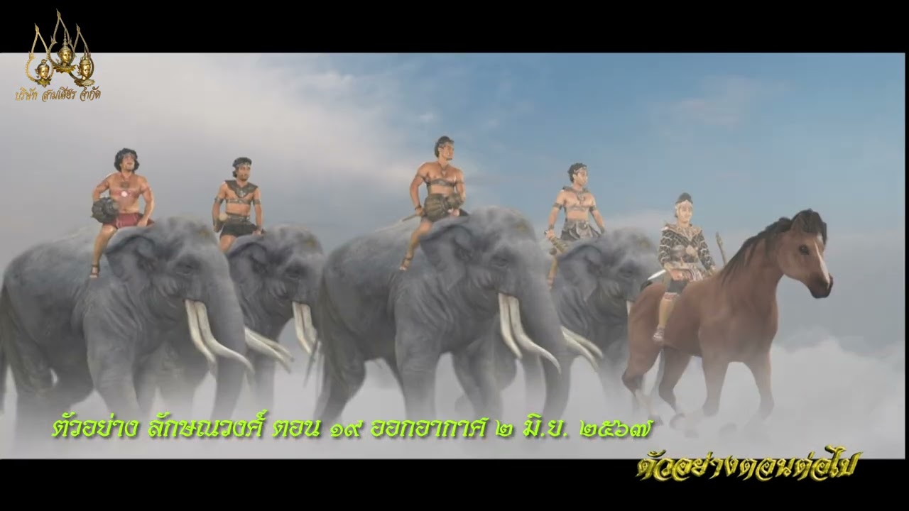 ตัวอย่างตอนต่อไป “ลักษณวงศ์ 2567” ตอนที่ 19 ตัวอย่างตอนต่อไป “ลักษณวงศ์ 2567” ตอนที่ 19