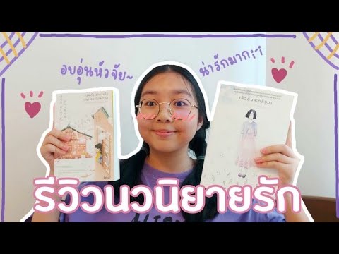 รีวิวนิยายรักที่อ่านแล้วอบอุ่นหัวใจสุดๆ! | สะปาย รีวิวนิยายรักที่อ่านแล้วอบอุ่นหัวใจสุดๆ! | สะปาย
