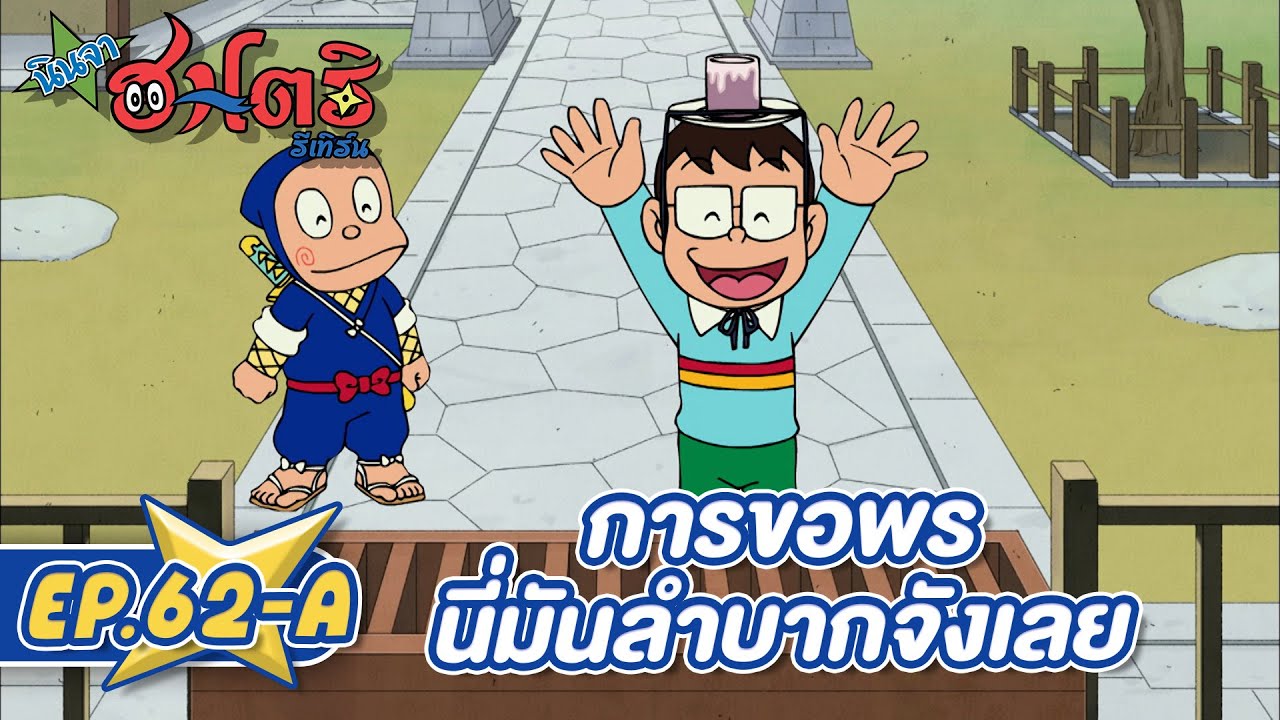 นินจาฮาโตริ รีเทิร์น l ตอน 62-A การขอพรนี่มันลำบากจังเลย นินจาฮาโตริ รีเทิร์น l ตอน 62-A การขอพรนี่มันลำบากจังเลย